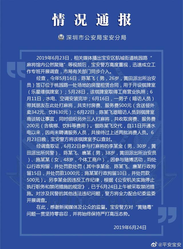 深圳一民警参与赌博被拘15日 涉事棋牌室系派出所治安员开设